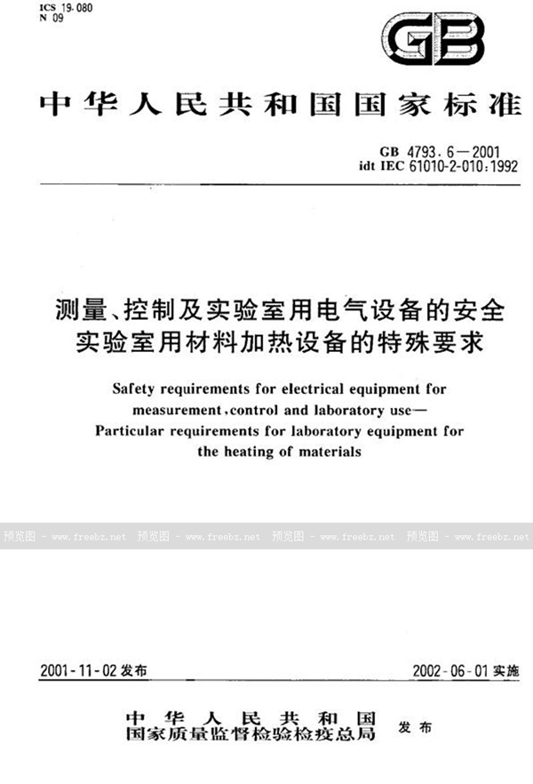 GB 4793.6-2001 测量、控制及实验室用电气设备的安全  实验室用材料加热设备的特殊要求
