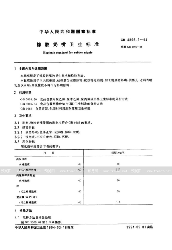 GB 4806.2-1994 橡胶奶嘴卫生标准