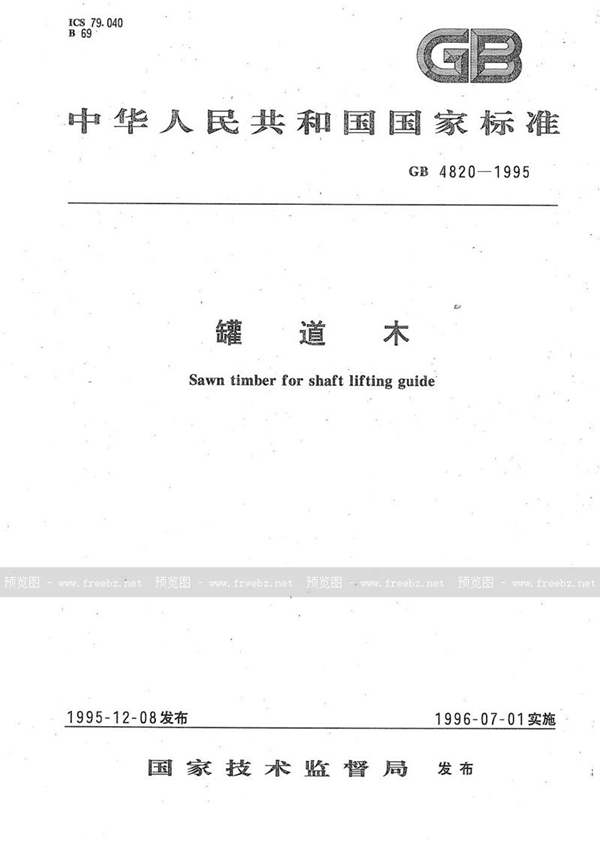GB 4820-1995 罐道木