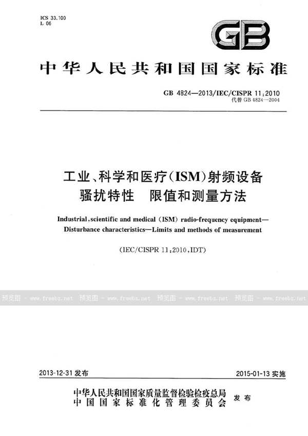 GB 4824-2013 工业、科学和医疗(ISM)射频设备  骚扰特性  限值和测量方法
