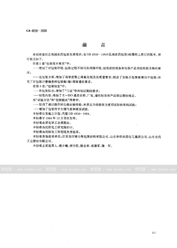 GB 4838-2000 农药乳油包装