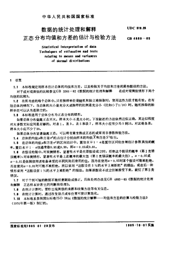 GB 4889-1985 数据的统计处理和解释 正态分布均值和方差的估计与检验方法