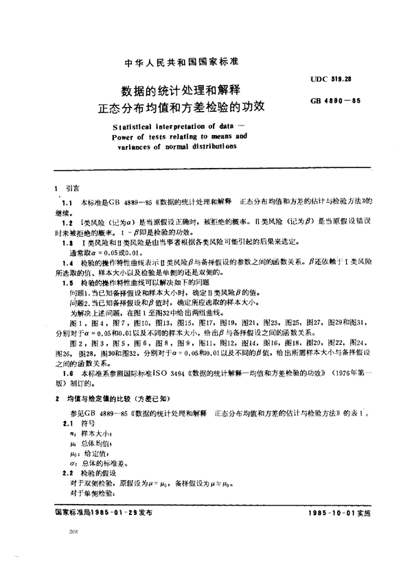 GB 4890-1985 数据的统计处理和解释正态分布均值和方差检验的功效