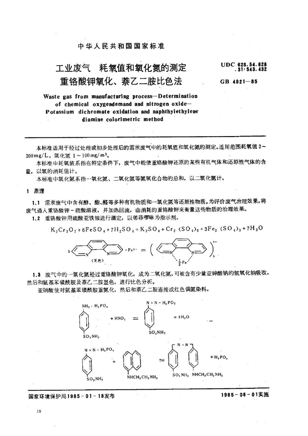GB 4921-1985 工业废气 耗氧值和氧化氨的测定 重铬酸钾氧化、萘乙二胺比色法