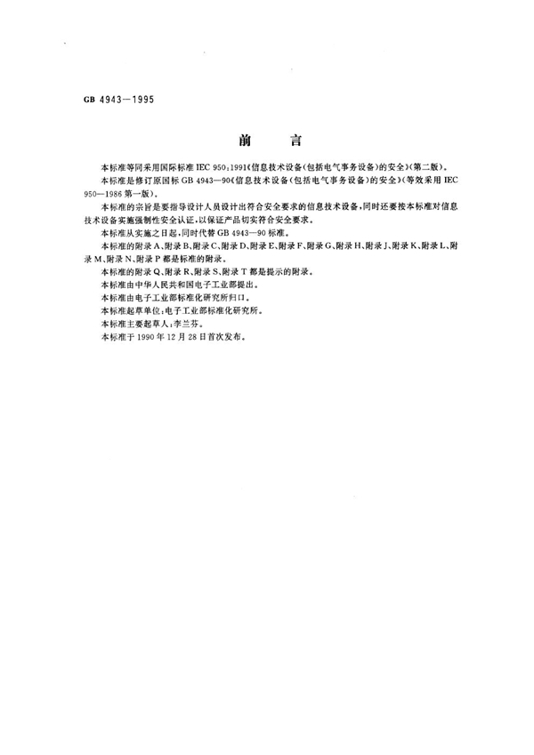 GB 4943-1995 信息技术设备(包括电气事务设备)的安全