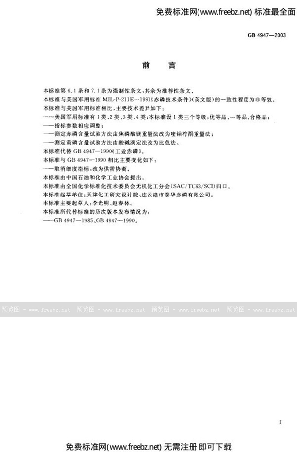 GB 4947-2003 工业赤磷