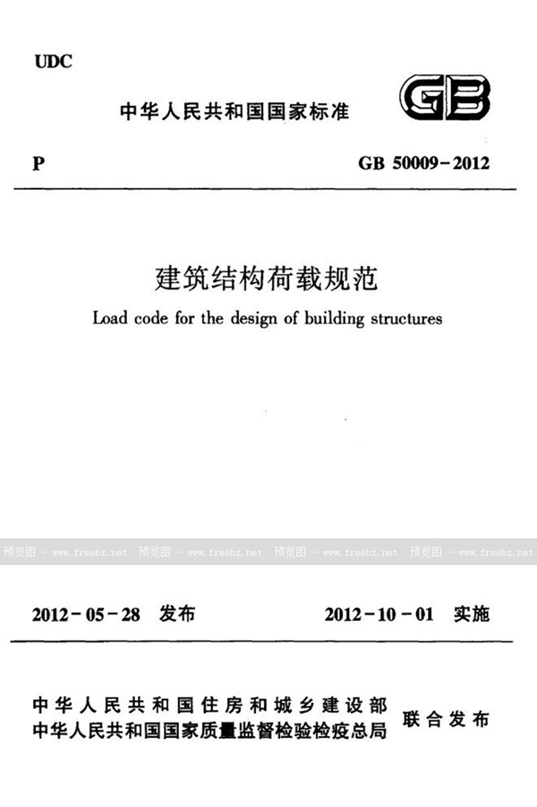 GB 50009-2012 建筑结构荷载规范