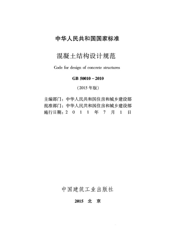 GB 50010-2015 混凝土结构设计规范(附条文说明)