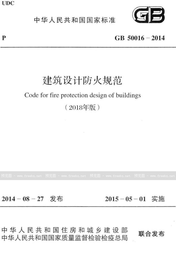 GB 50016-2014 (2018) 建筑设计防火规范(2018年版)