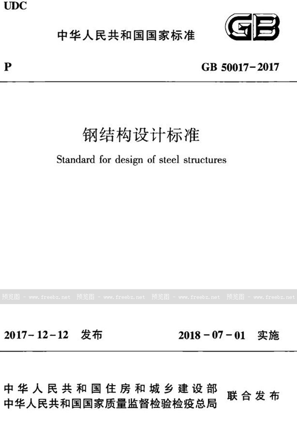GB 50017-2017 钢结构设计标准(含条文说明)