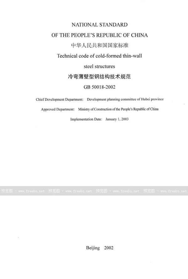 GB 50018-2002 冷弯薄壁型钢结构技术规范(2005版)