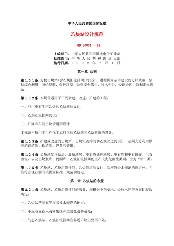 GB 50031-1991 乙炔站设计规范