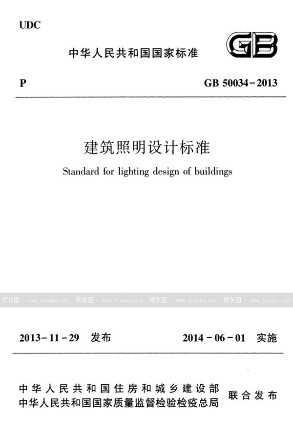 GB 50034-2013 建筑照明设计标准