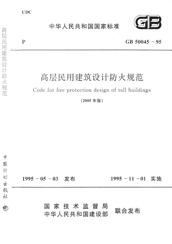 GB 50045-1995 (2005年版)高层民用建筑设计防火规范 附条文说明