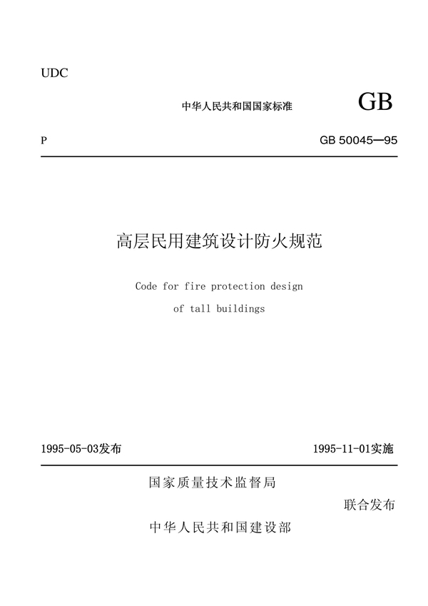 GB 50045-95 高层民用建筑设计防火规范(2005年版)