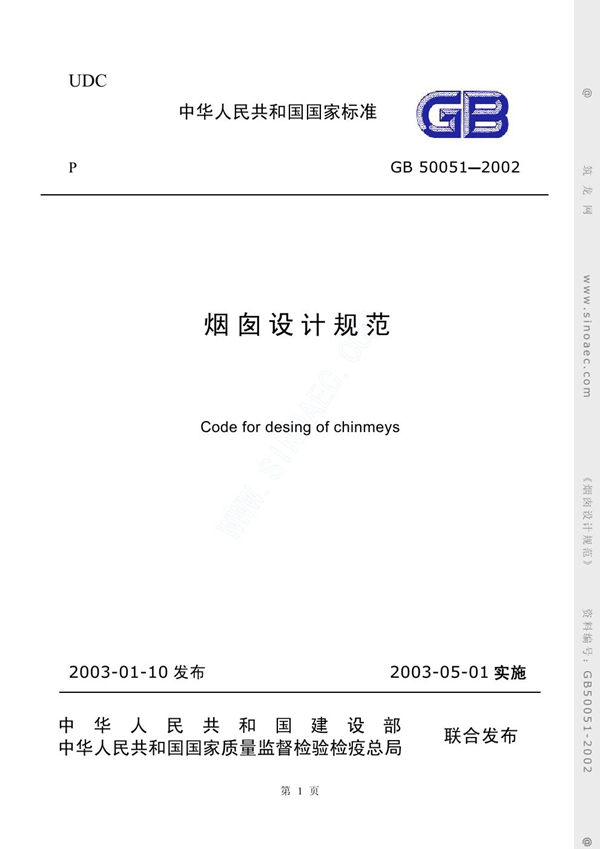 GB 50051-2002 烟囱设计规范(2007版)