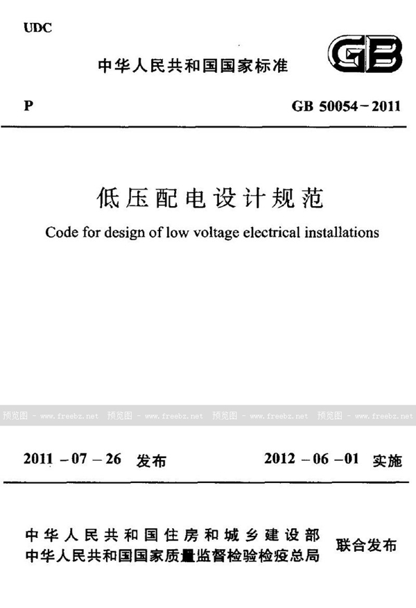 GB 50054-2011 低压配电设计规范