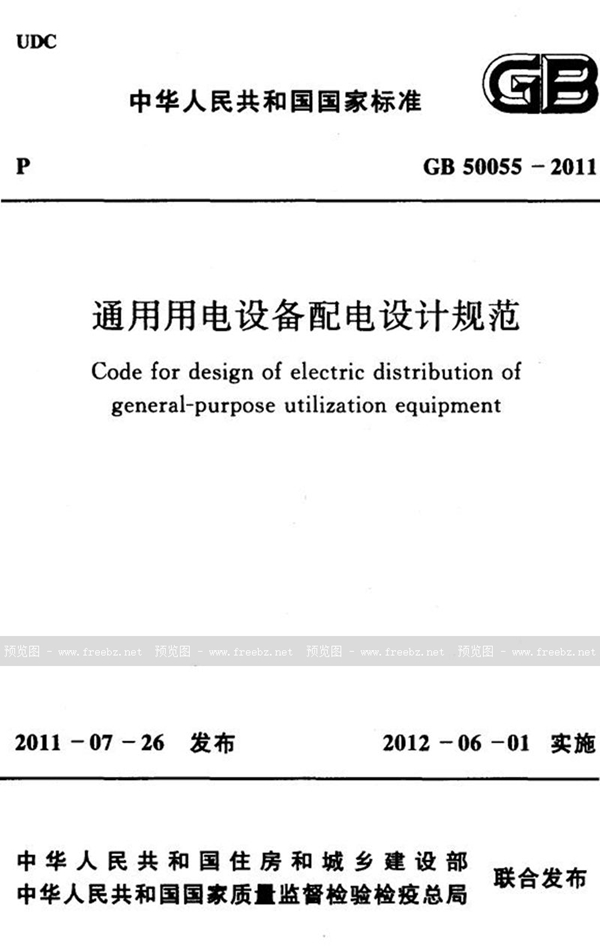 GB 50055-2011 通用用电设备配电设计规范