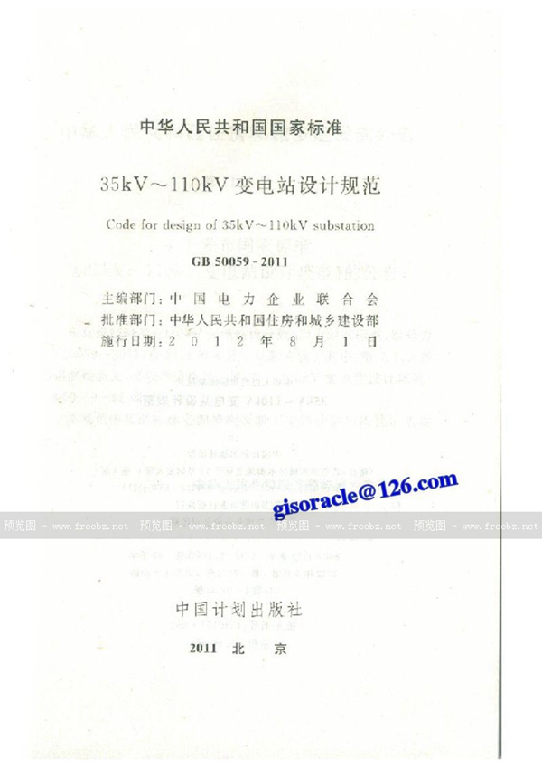 GB 50059-2011 35kv~110kv变电站设计规范