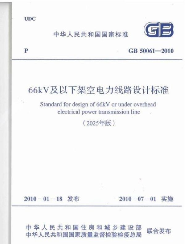 GB 50061-2010(2025年版) 66kV及以下架空电力线路设计标准