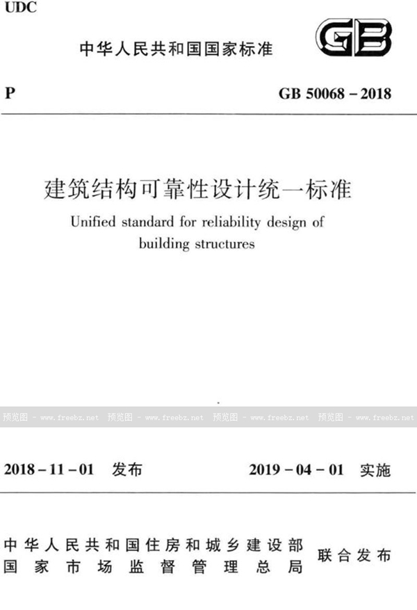 GB 50068-2018 建筑结构可靠性设计统一标准