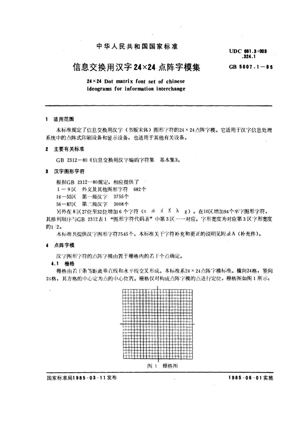 GB 5007.1-1985 信息交换用汉字24×24点阵字模集