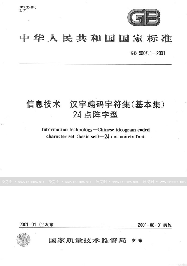 GB 5007.1-2001 信息技术  汉字编码字符集(基本集)  24点阵字型