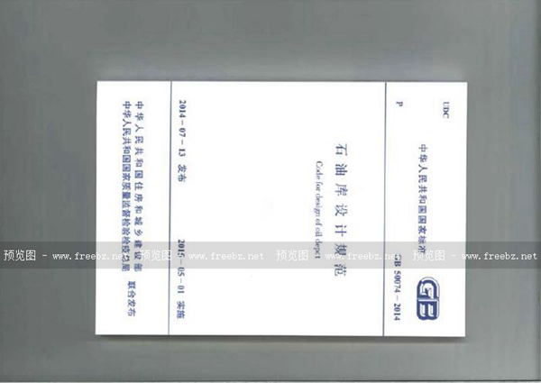 GB 50074-2014 石油库设计规范