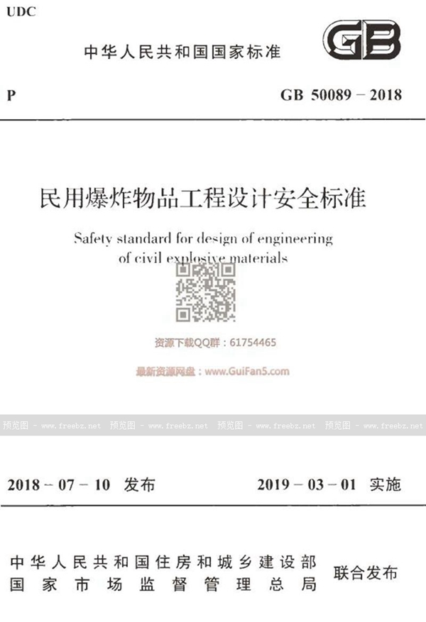 GB 50089-2018 民用爆炸物品工程设计安全标准(含条文说明)