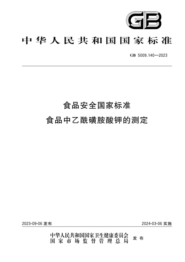 GB 5009.140-2023 食品安全国家标准 食品中乙酰磺胺酸钾的测定