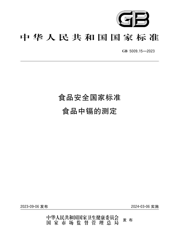 GB 5009.15-2023 食品安全国家标准 食品中镉的测定