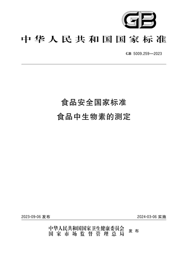 GB 5009.259-2023 食品安全国家标准 食品中生物素的测定