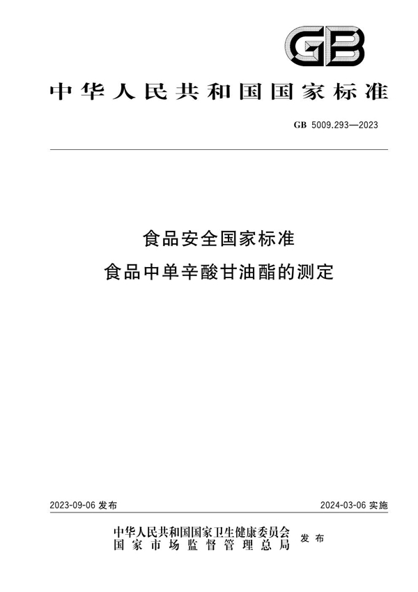 GB 5009.293-2023 食品安全国家标准 食品中单辛酸甘油酯的测定