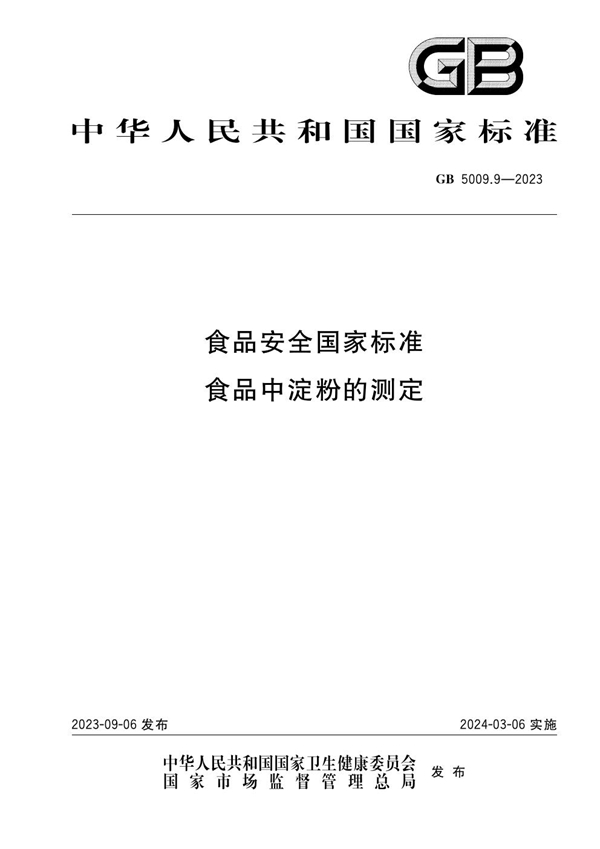 GB 5009.9-2023 食品安全国家标准 食品中淀粉的测定
