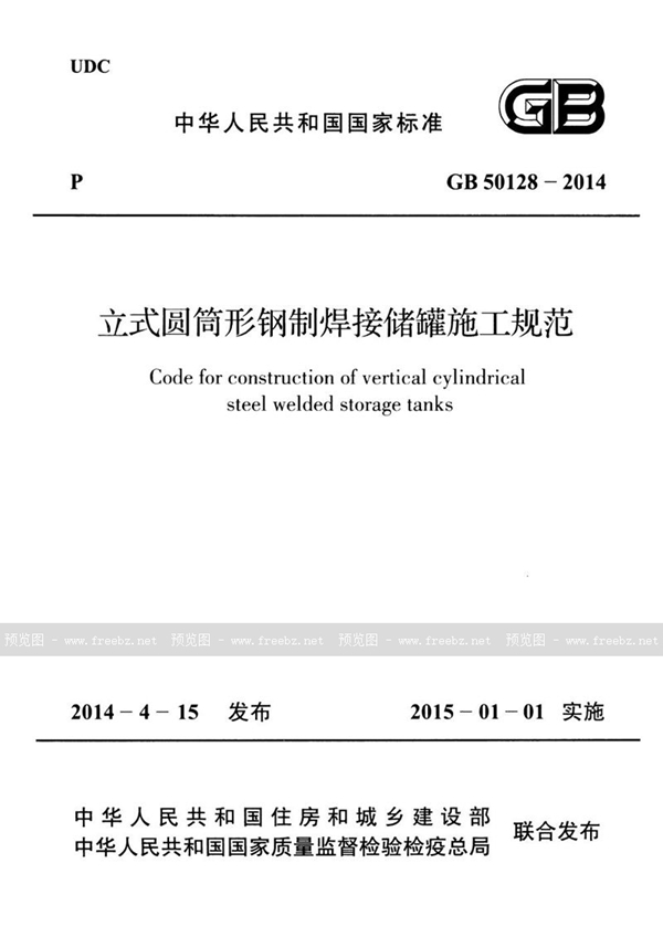 GB 50128-2014 立式圆筒形钢制焊接储罐施工规范