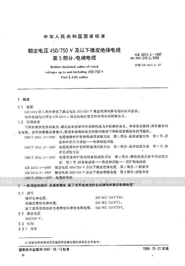 GB 5013.5-1997 额定电压450/750V及以下橡皮绝缘电缆 第5部分:电梯电缆