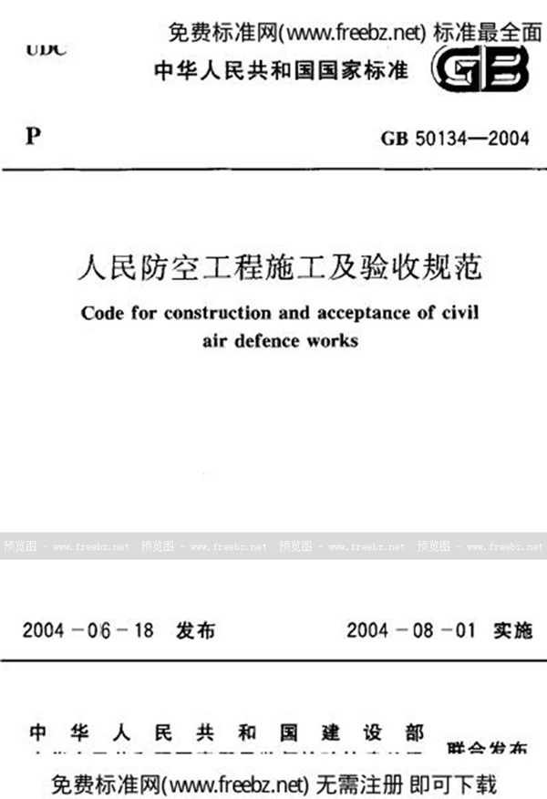 GB 50134-2004 人民防空工程施工及验收规范(2007版)