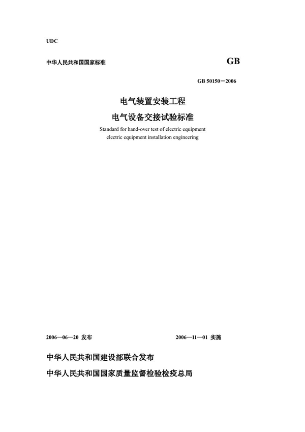 GB 50150-2006 电气装置安装工程 电气设备交接试验标准(2007版)