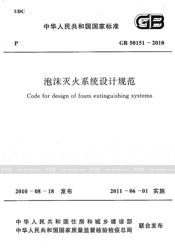 GB 50151-2010 泡沫灭火系统设计规范