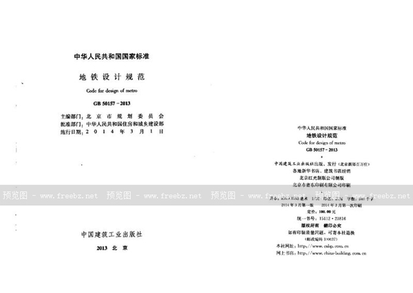 GB 50157-2013 地铁设计规范