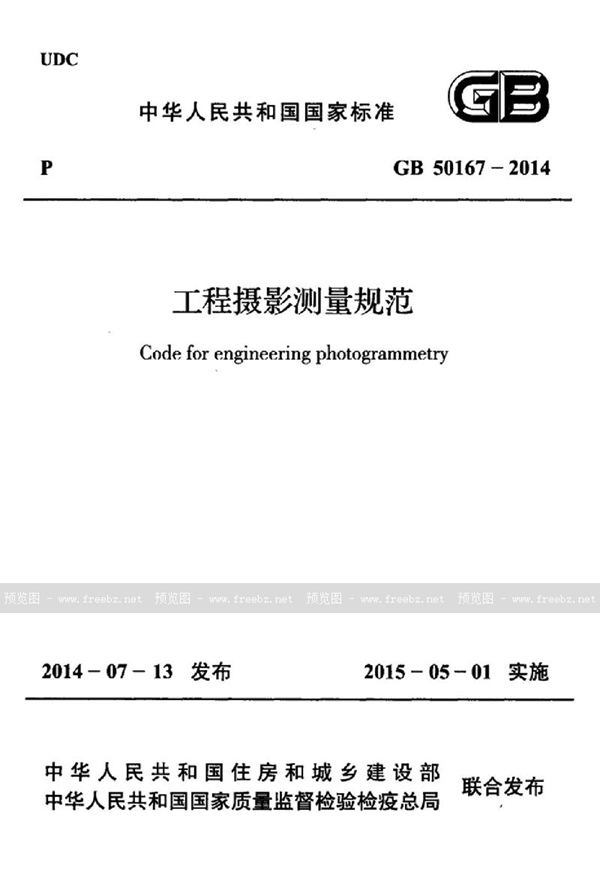 GB 50167-2014 工程摄影测量规范