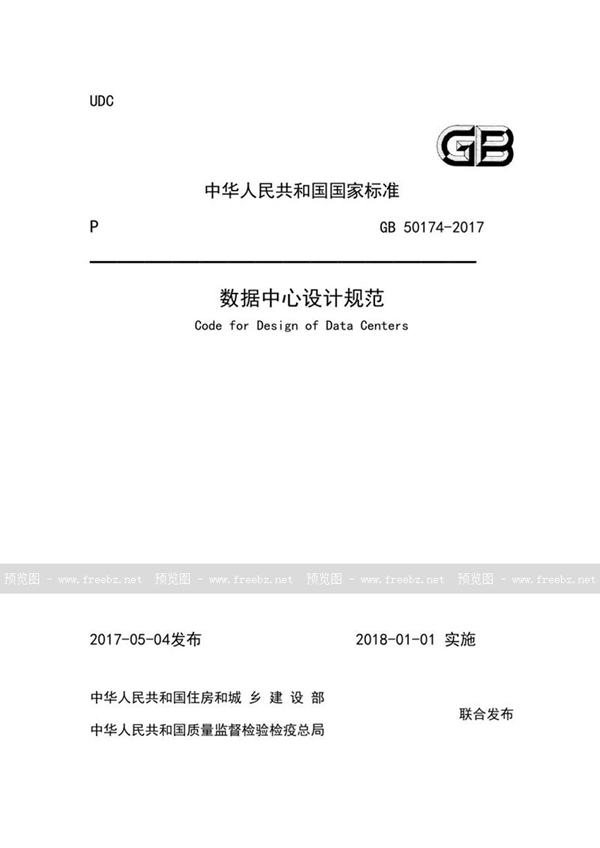 GB 50174-2017 数据中心设计规范