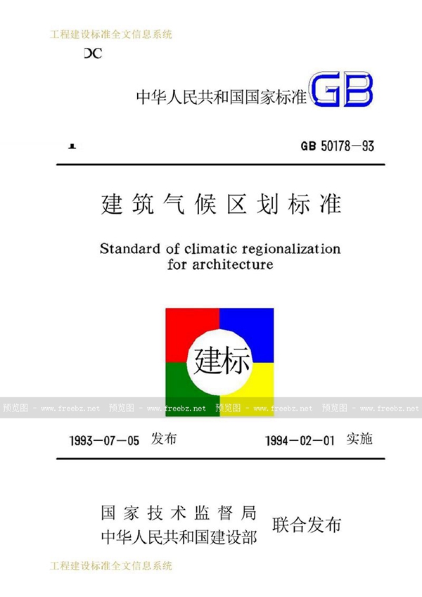 GB 50178-1993 建筑气候区划标准