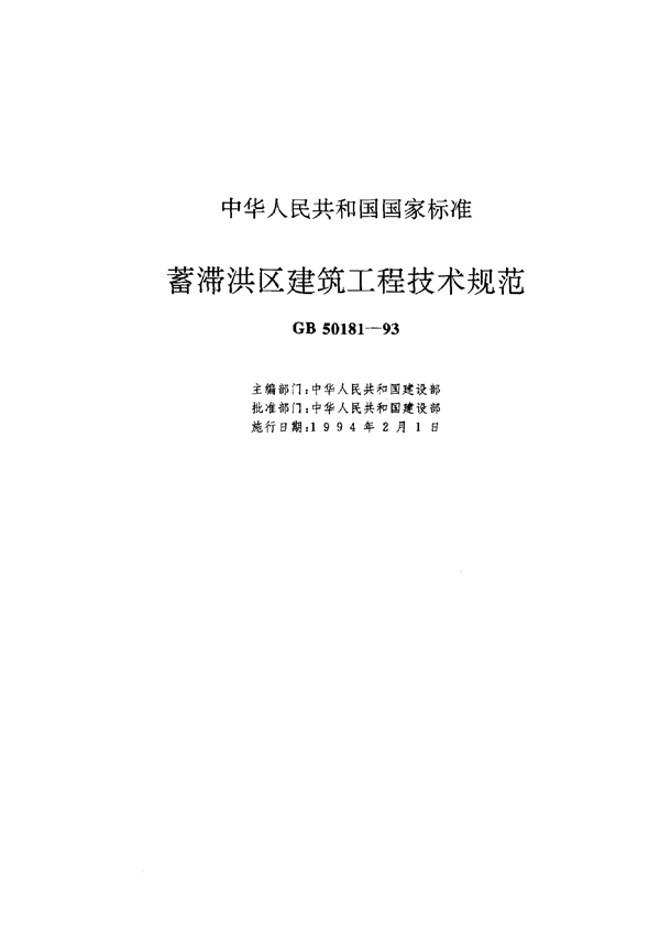 GB 50181-1993 (1998年版)蓄滞洪区建筑工程技术规范