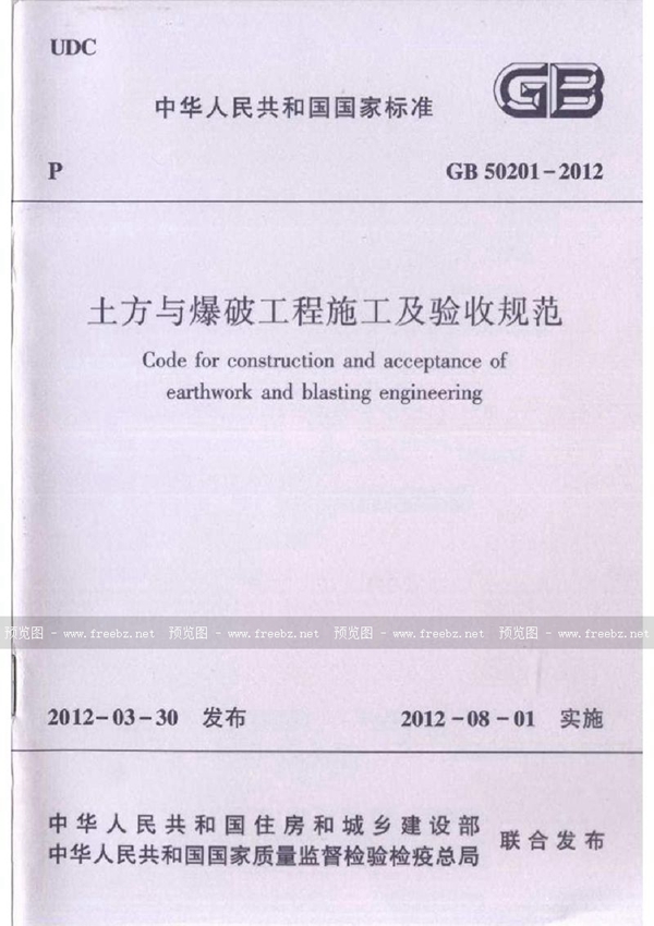 GB 50201-2012 土方与爆破工程施工及验收规范