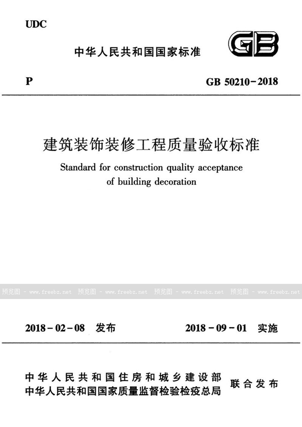 GB 50210-2018 建筑装饰装修工程质量验收标准