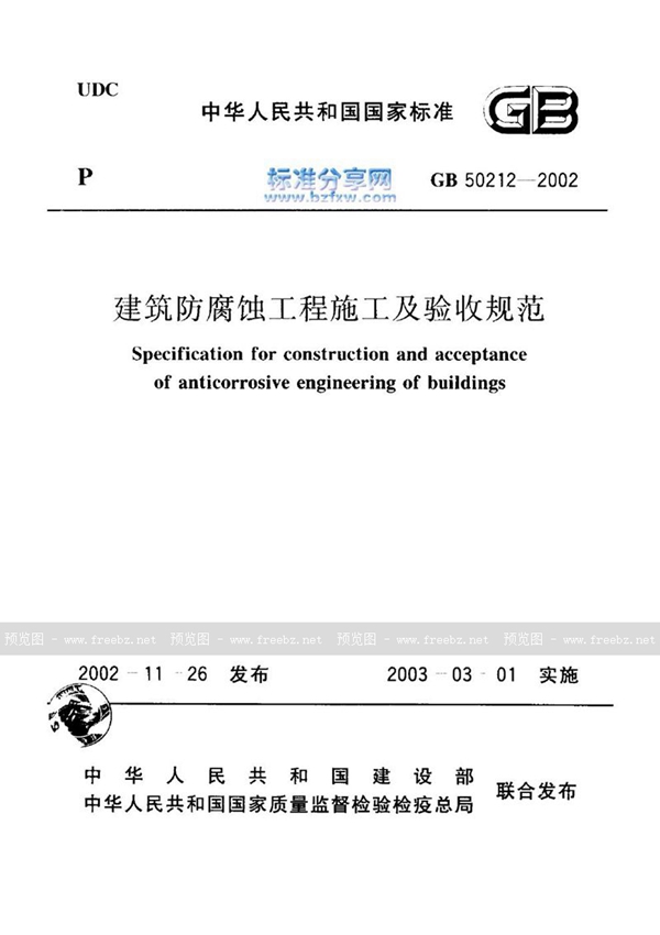 GB 50212-2002 建筑防腐蚀工程施工及验收规范