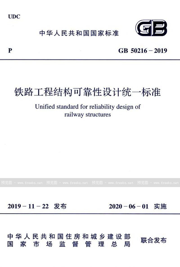 GB 50216-2019 铁路工程结构可靠性设计统一标准