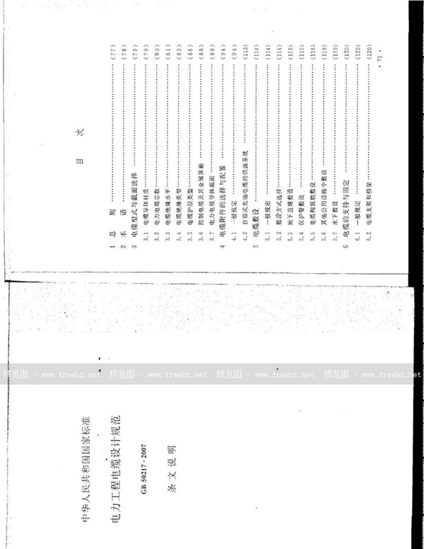 GB 50217-2007 电力工程电缆设计规范