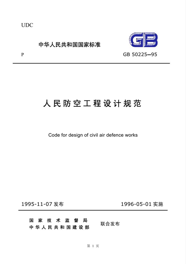 GB 50225-1995 人民防空工程设计规范